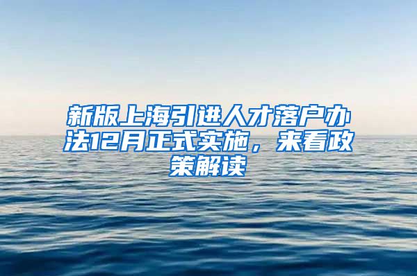 新版上海引进人才落户办法12月正式实施，来看政策解读→