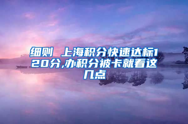 细则 上海积分快速达标120分,办积分被卡就看这几点