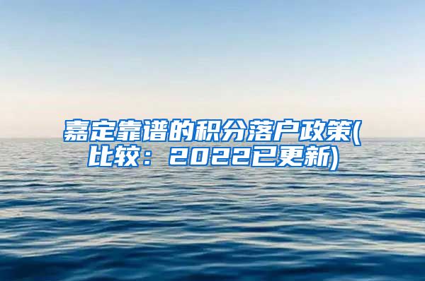 嘉定靠谱的积分落户政策(比较：2022已更新)