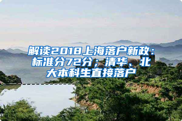 解读2018上海落户新政：标准分72分；清华、北大本科生直接落户