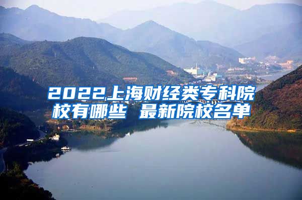 2022上海财经类专科院校有哪些 最新院校名单