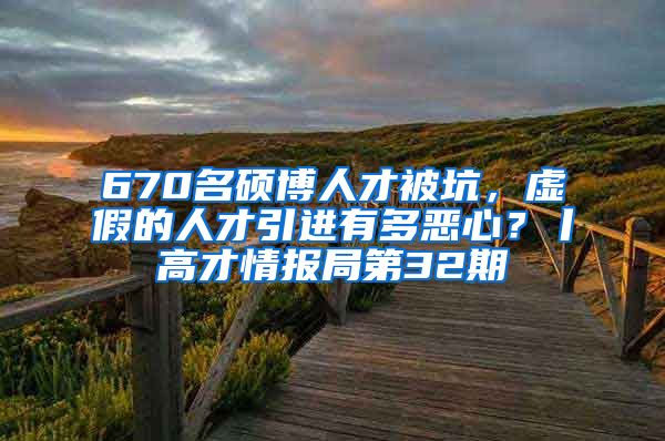 670名硕博人才被坑，虚假的人才引进有多恶心？丨高才情报局第32期