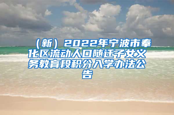 （新）2022年宁波市奉化区流动人口随迁子女义务教育段积分入学办法公告