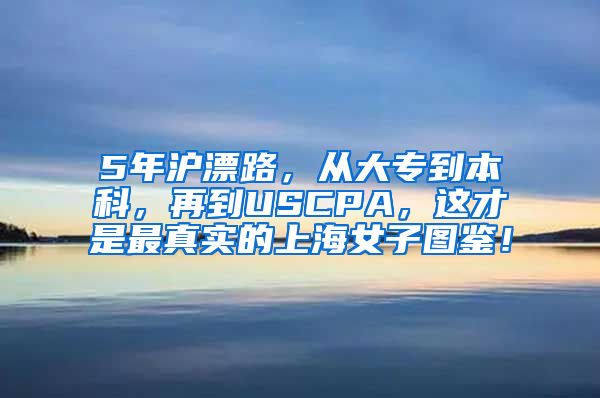 5年沪漂路，从大专到本科，再到USCPA，这才是最真实的上海女子图鉴！