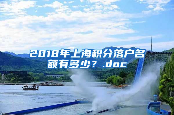 2018年上海积分落户名额有多少？.doc