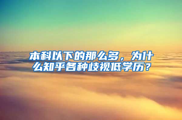 本科以下的那么多，为什么知乎各种歧视低学历？