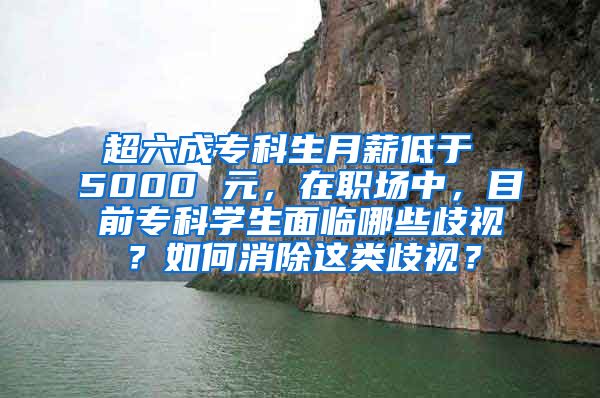 超六成专科生月薪低于 5000 元，在职场中，目前专科学生面临哪些歧视？如何消除这类歧视？