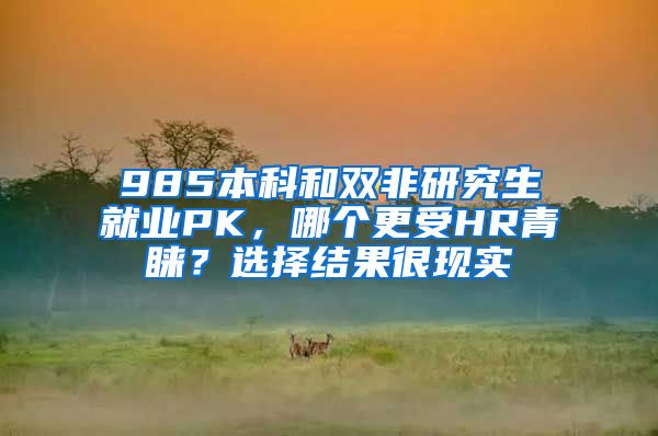 985本科和双非研究生就业PK，哪个更受HR青睐？选择结果很现实