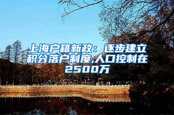 上海户籍新政：逐步建立积分落户制度,人口控制在2500万