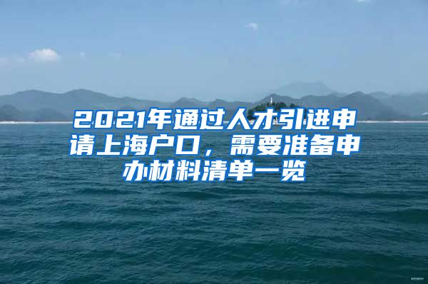 2021年通过人才引进申请上海户口，需要准备申办材料清单一览