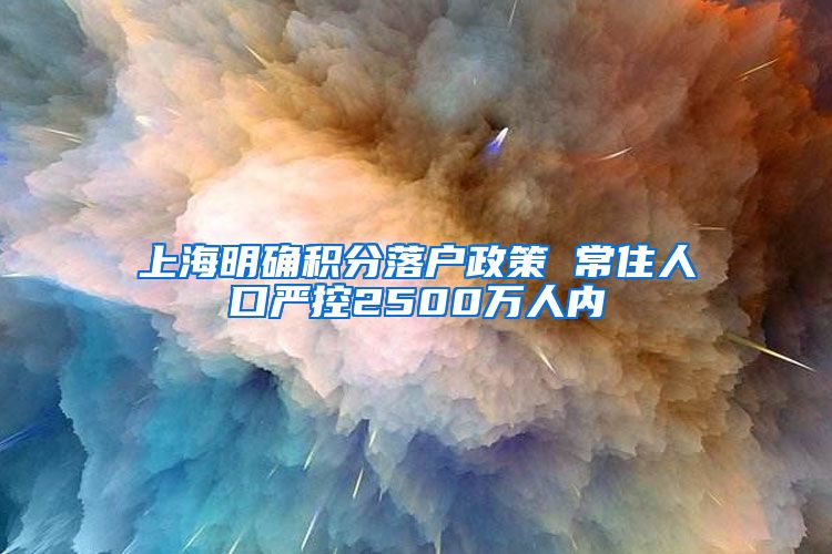 上海明确积分落户政策 常住人口严控2500万人内