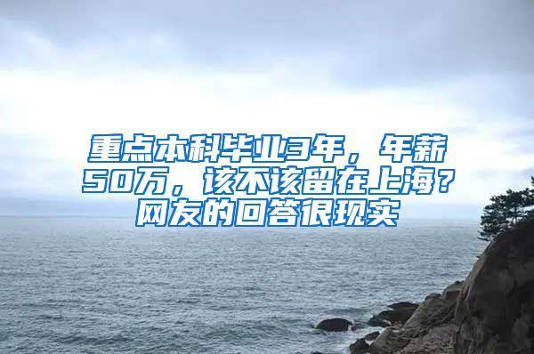 重点本科毕业3年，年薪50万，该不该留在上海？网友的回答很现实