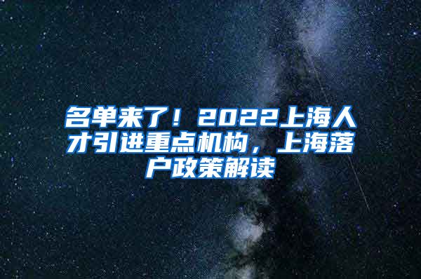 名单来了！2022上海人才引进重点机构，上海落户政策解读