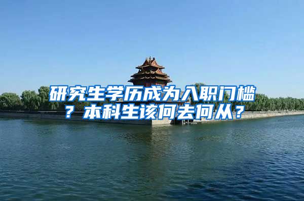 研究生学历成为入职门槛？本科生该何去何从？