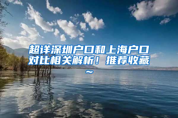 超详深圳户口和上海户口对比相关解析！推荐收藏~