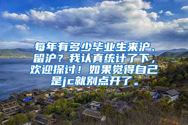 每年有多少毕业生来沪、留沪？我认真统计了下，欢迎探讨！如果觉得自己是jc就别点开了。