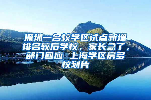 深圳一名校学区试点新增排名较后学校，家长急了，部门回应 上海学区房多校划片