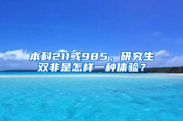 本科211或985，研究生双非是怎样一种体验？