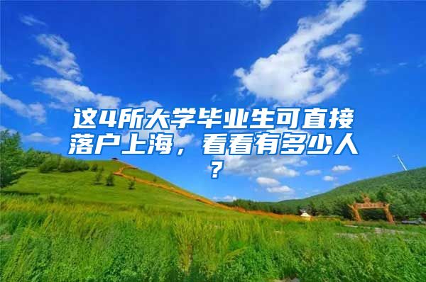 这4所大学毕业生可直接落户上海，看看有多少人？