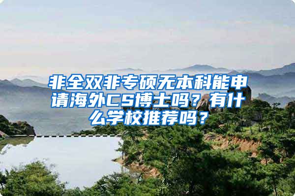 非全双非专硕无本科能申请海外CS博士吗？有什么学校推荐吗？