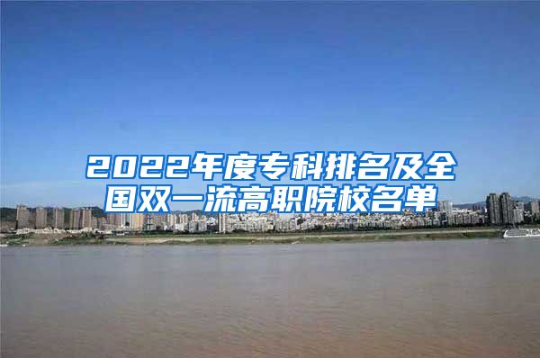 2022年度专科排名及全国双一流高职院校名单