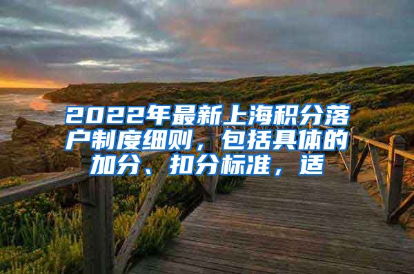 2022年最新上海积分落户制度细则，包括具体的加分、扣分标准，适