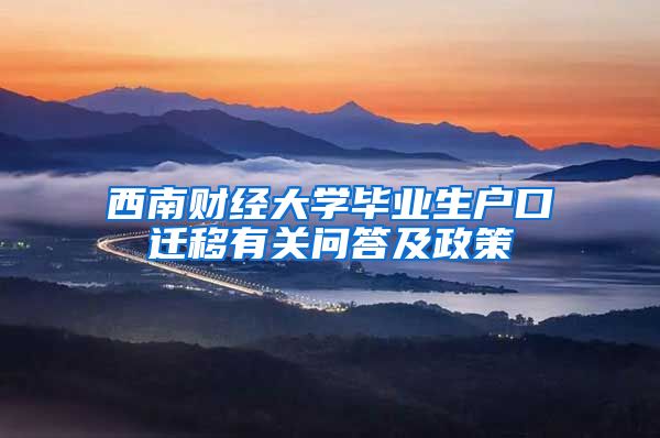 西南财经大学毕业生户口迁移有关问答及政策