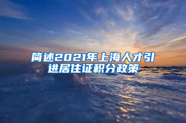 简述2021年上海人才引进居住证积分政策