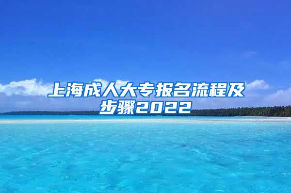 上海成人大专报名流程及步骤2022