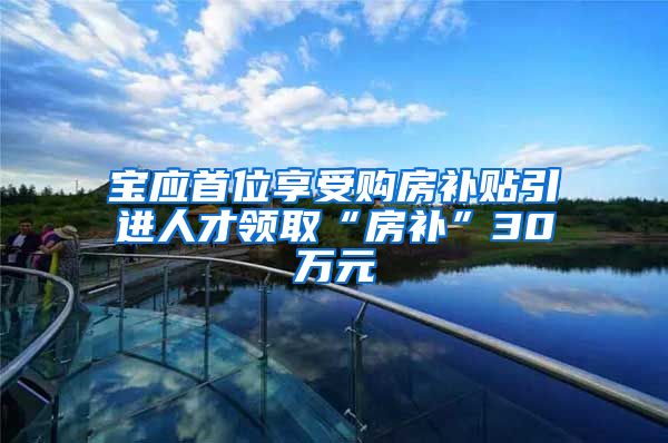 宝应首位享受购房补贴引进人才领取“房补”30万元