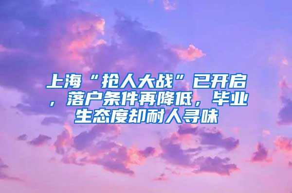 上海“抢人大战”已开启，落户条件再降低，毕业生态度却耐人寻味