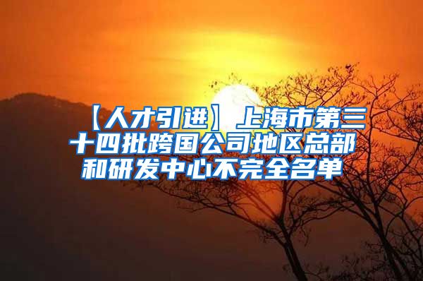 【人才引进】上海市第三十四批跨国公司地区总部和研发中心不完全名单