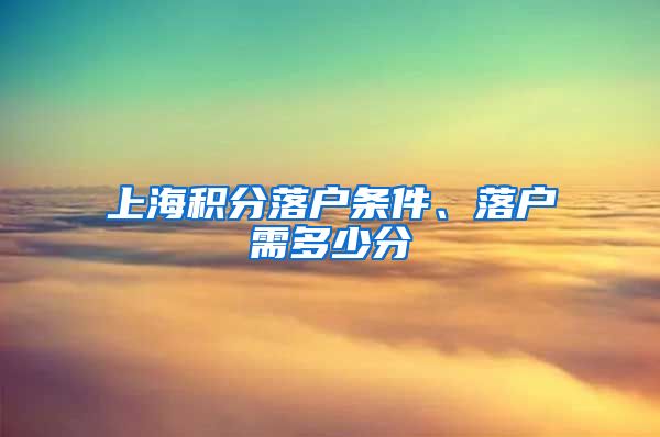 上海积分落户条件、落户需多少分