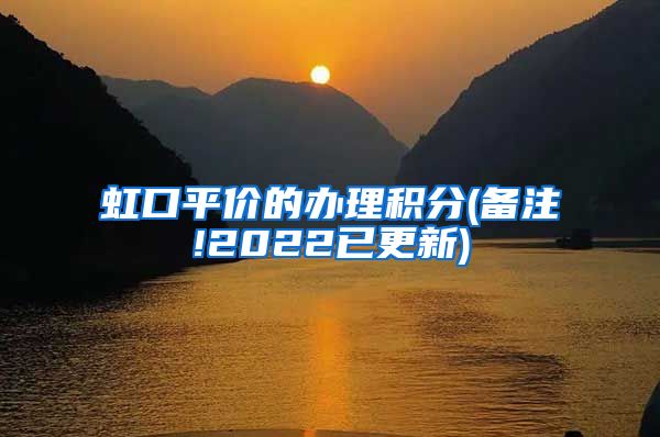 虹口平价的办理积分(备注!2022已更新)