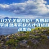 117个关键岗位！光明科学城急需紧缺人才引进目录发布