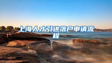 上海人才引进落户申请流程