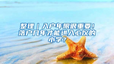 整理｜入户年限很重要！落户几年才能进入心仪的小学？