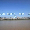 上海 居转户  排队  多久