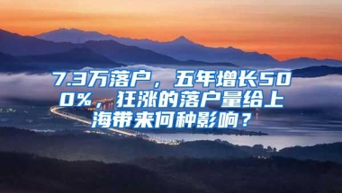 7.3万落户，五年增长500%，狂涨的落户量给上海带来何种影响？