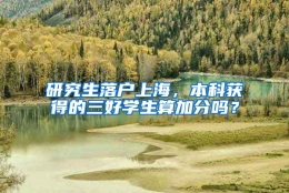 研究生落户上海，本科获得的三好学生算加分吗？