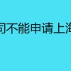 哪些公司不能申请上海居转户