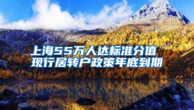 上海55万人达标准分值 现行居转户政策年底到期