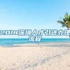 2018深圳人才引进办理流程