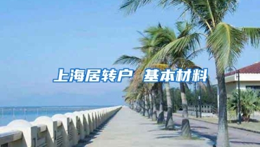 上海居转户 基本材料