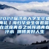 2022届济南大学生毕业典礼丨海归毕业生张君璐：在这座青春之城挥洒青春汗水 拼搏美好人生