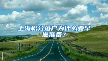 上海积分落户为什么要早做准备？