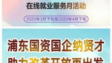 “三多”为毕业生托起稳稳的幸福，浦东新区今年超8成高校毕业生实现就业