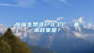 应届生想落户北上广，基本政策是？