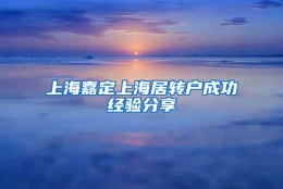 上海嘉定上海居转户成功经验分享