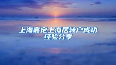 上海嘉定上海居转户成功经验分享